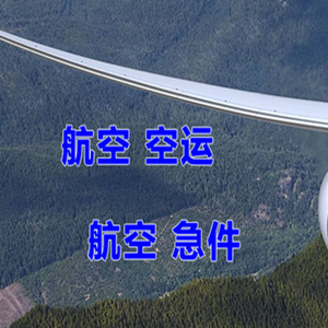 迪庆香格里拉空运地址快递-选东方航空和上海航空